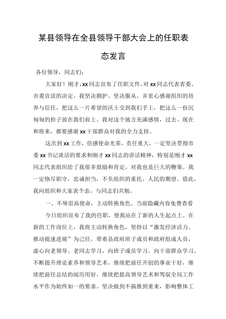 某县领导在全县领导干部大会上的任职表态发言.docx_第1页