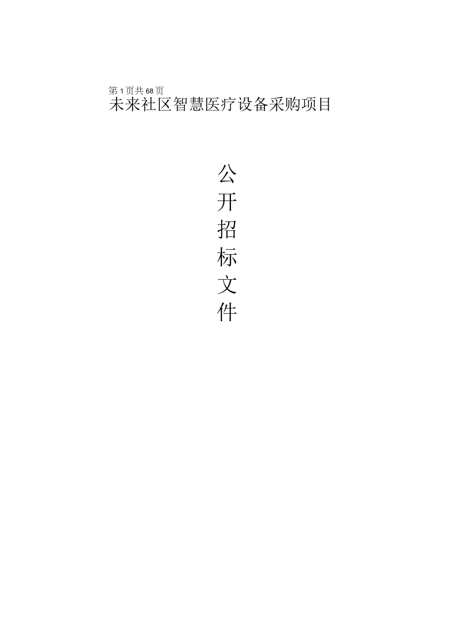 未来社区智慧医疗设备采购项目招标文件.docx_第1页