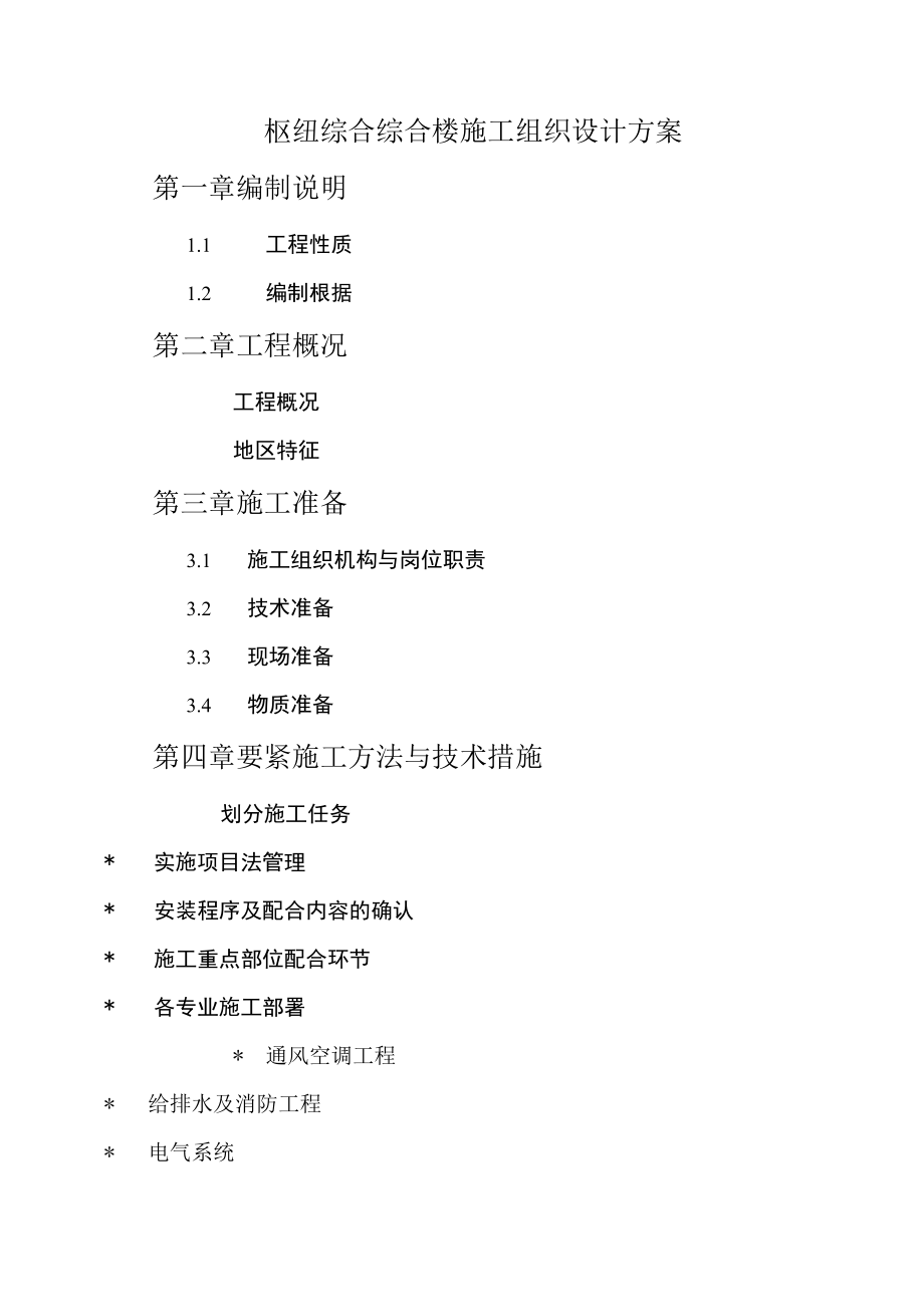 枢纽综合综合楼施工组织设计方案.docx_第1页