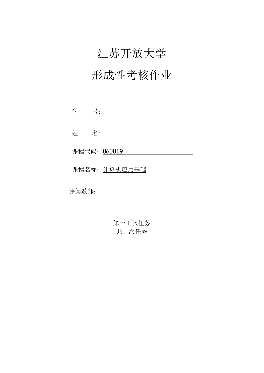 江苏开放大学计算机应用基础第二次形成3（23）.docx_第1页