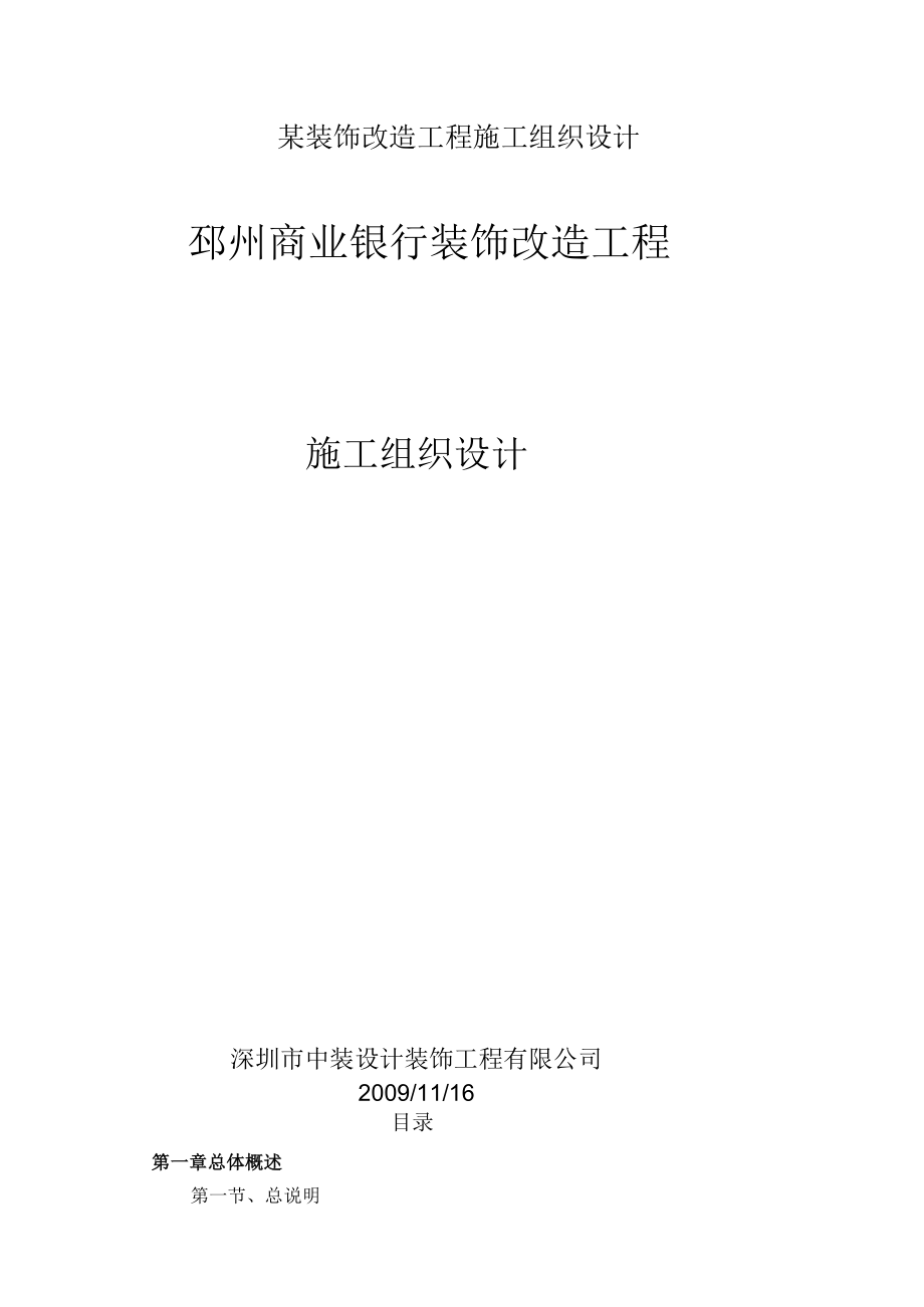 某装饰改造工程施工组织设计.docx_第1页