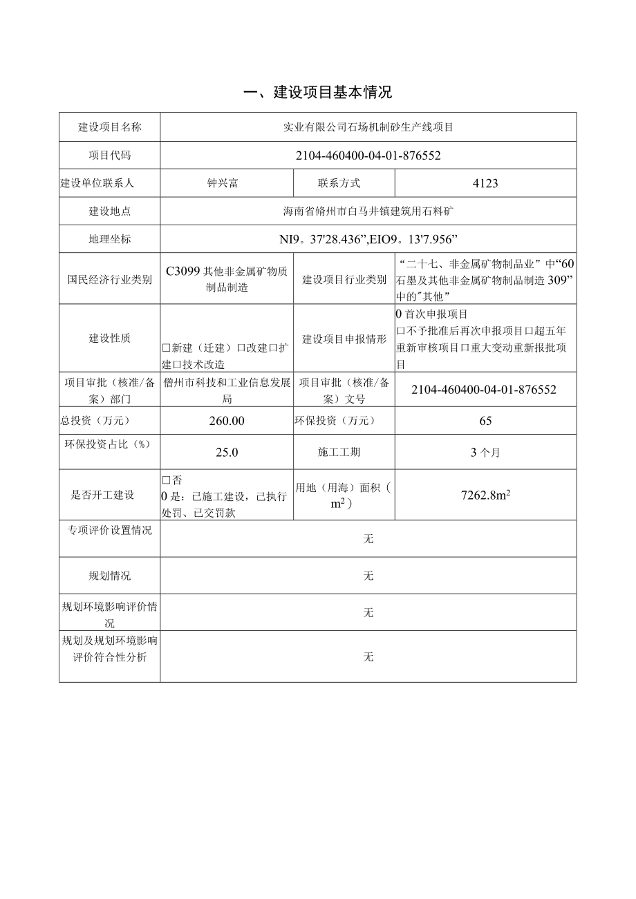 石场机制砂生产线项目环评报告.docx_第1页