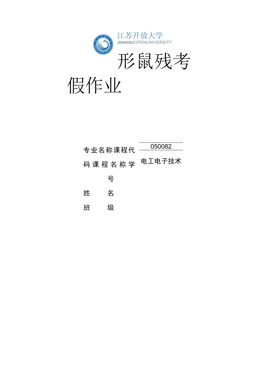 江苏开放大学电工电子技术第三次作业（23）.docx_第1页