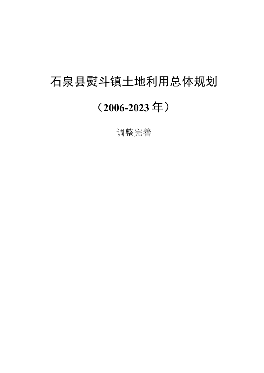 石泉县熨斗镇土地利用总体规划.docx_第1页