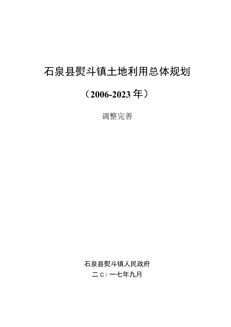 石泉县熨斗镇土地利用总体规划.docx_第3页