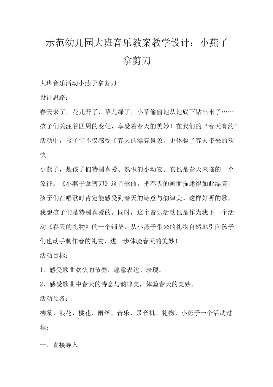 示范幼儿园大班音乐教案教学设计：小燕子拿剪刀.docx_第1页