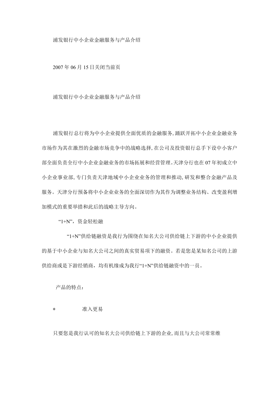 浦发银行中小企业金融服务及产品介绍.docx_第1页