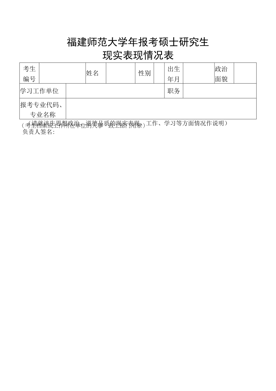 福建师范大学年报考硕士研究生现实表现情况表.docx_第1页