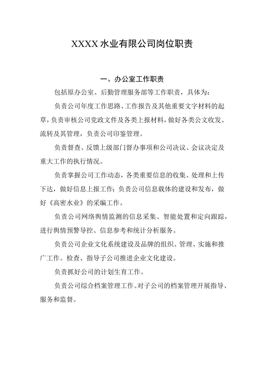 水业有限公司岗位职责.docx_第1页