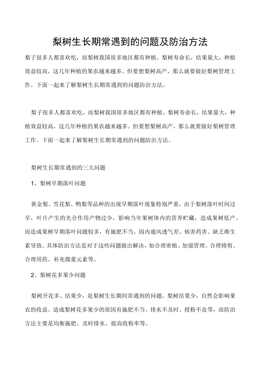 梨树生长期常遇到的问题及防治方法.docx_第1页