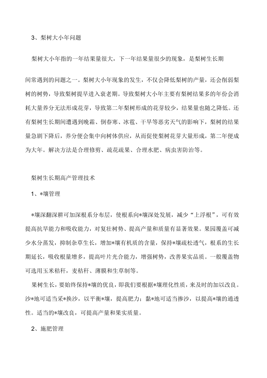 梨树生长期常遇到的问题及防治方法.docx_第2页