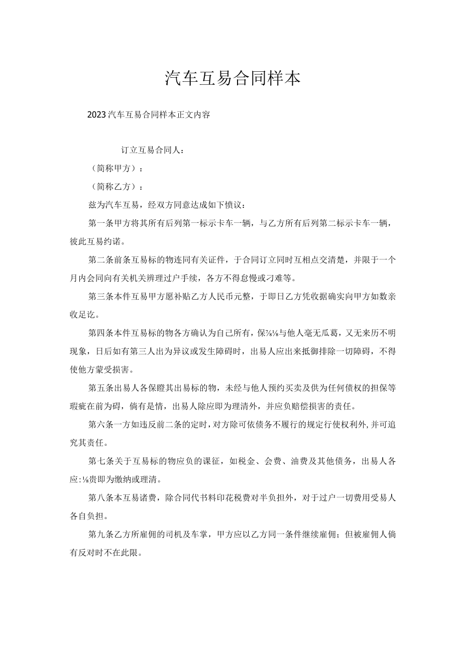 汽车互易合同样本.docx_第1页