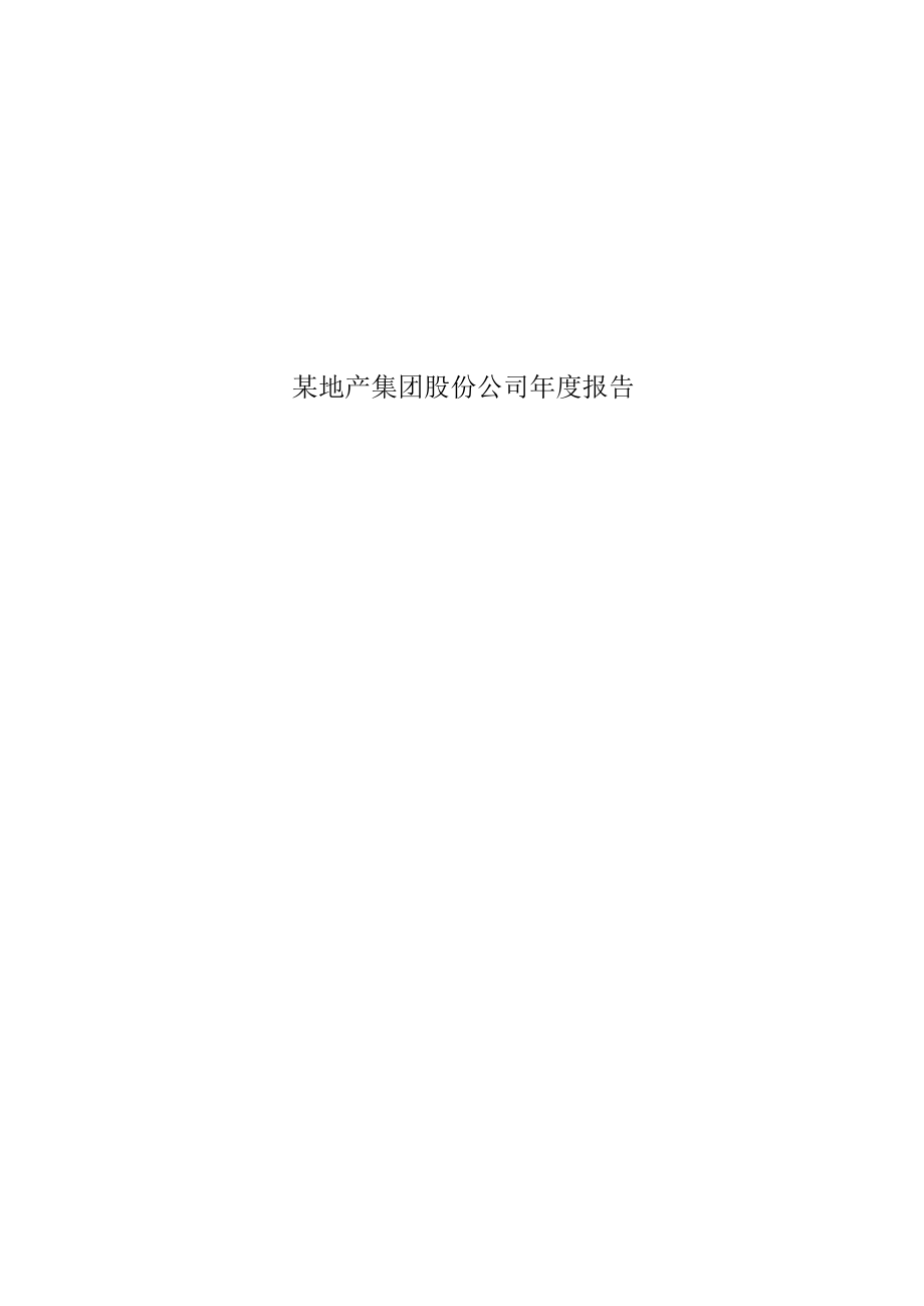 某地产集团股份公司年度报告.docx_第1页