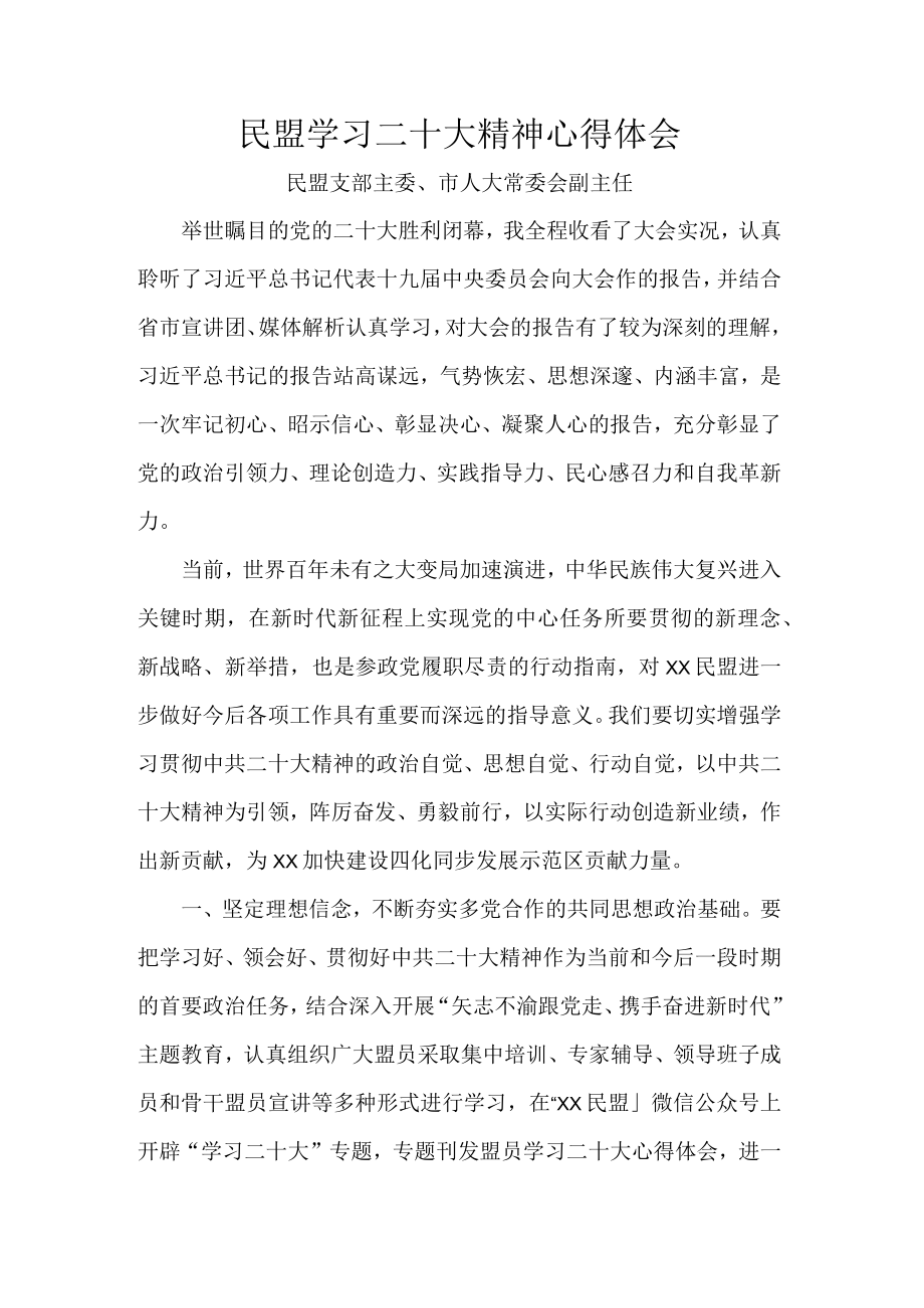 民盟学习二十大精神心得体会.docx_第1页