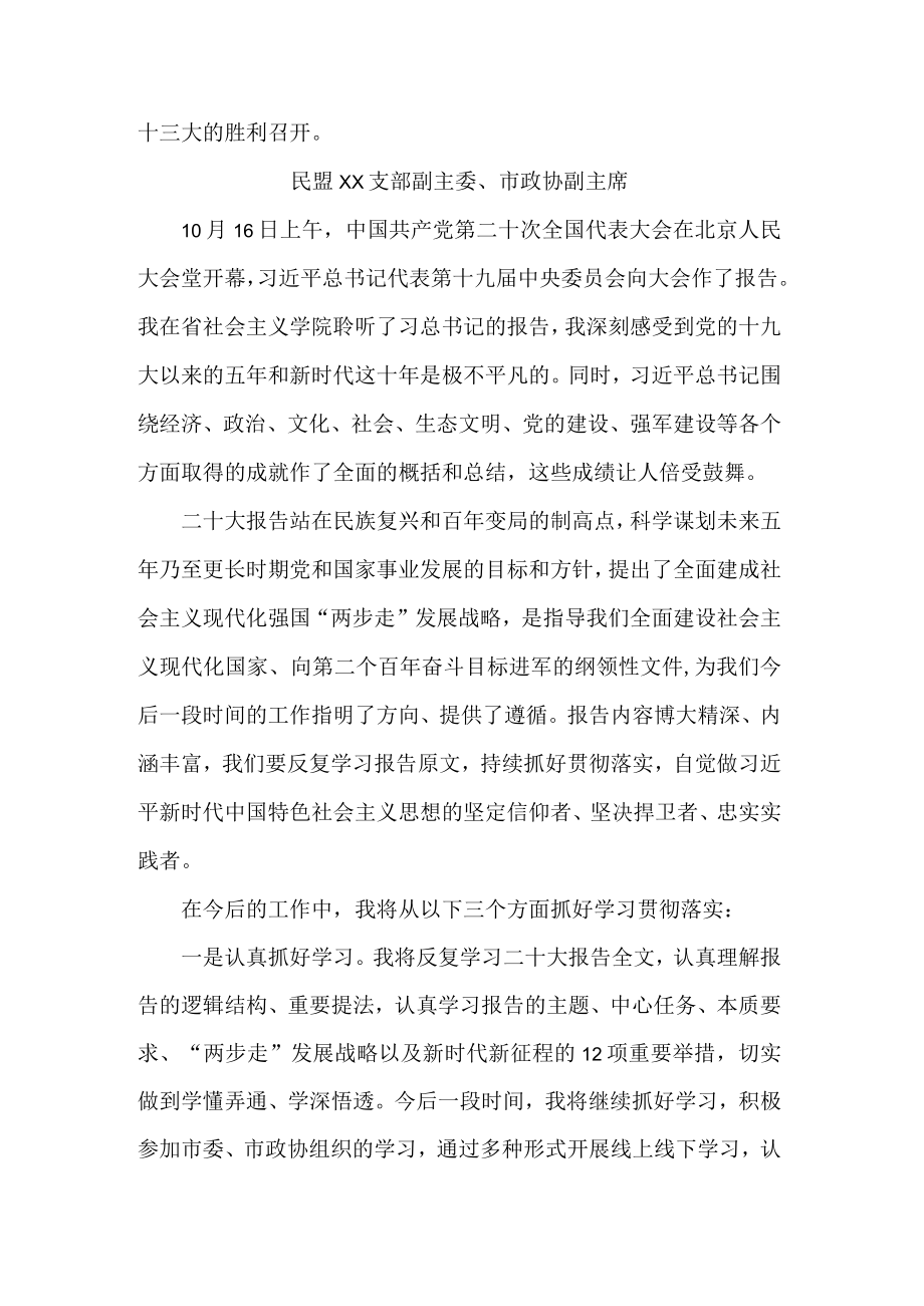 民盟学习二十大精神心得体会.docx_第3页