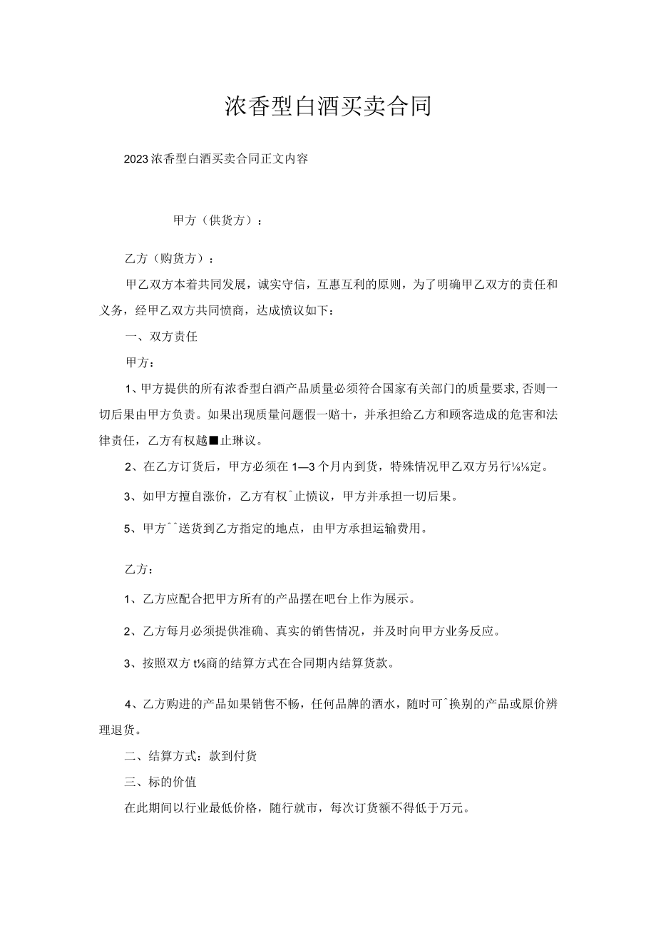 浓香型白酒买卖合同.docx_第1页