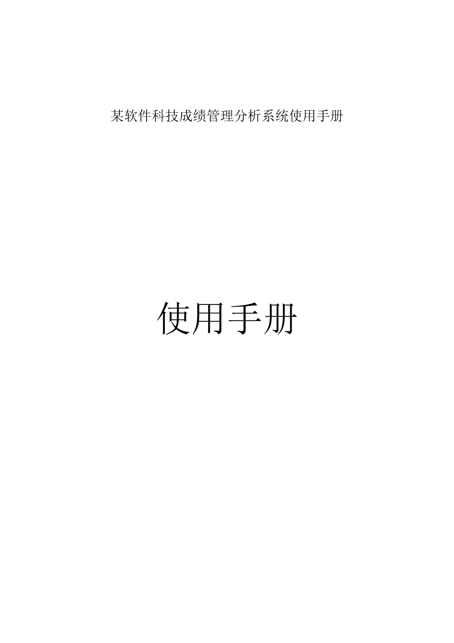 某软件科技成绩管理分析系统使用手册.docx_第1页