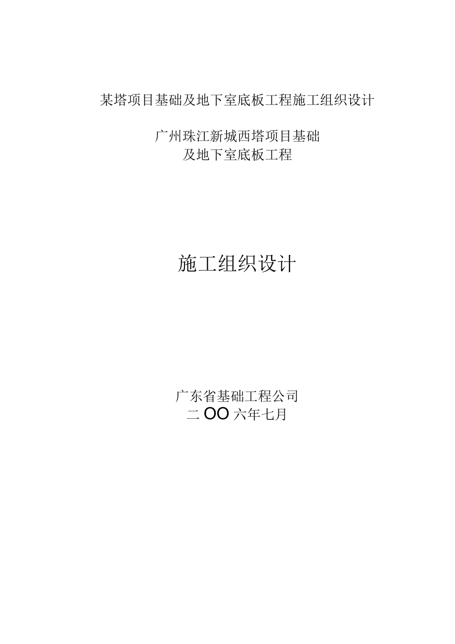 某塔项目基础及地下室底板工程施工组织设计.docx_第1页