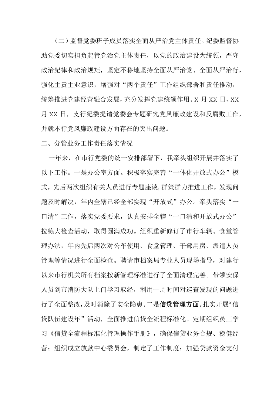 某银行纪委书记2023年述职报告.docx_第2页