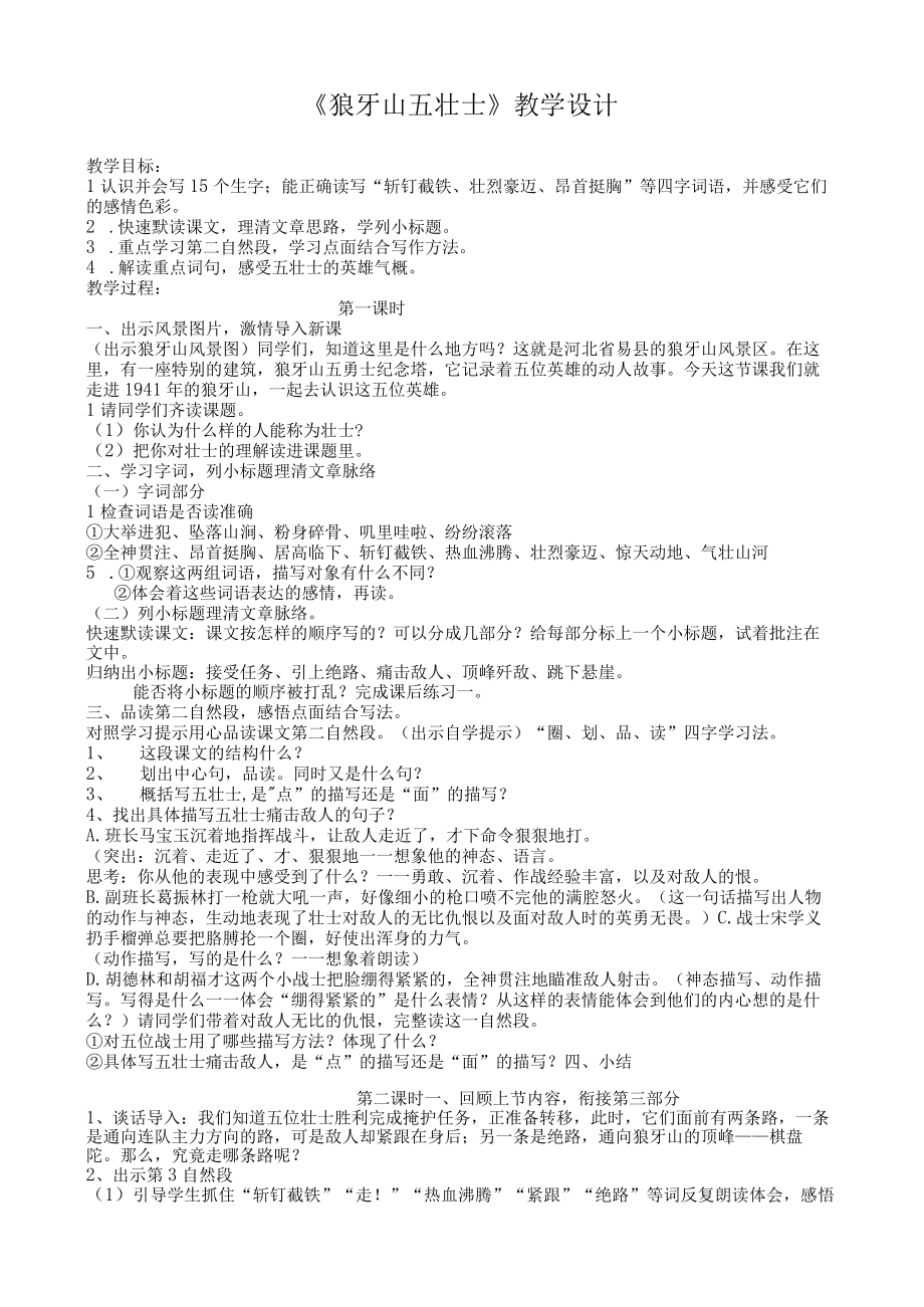 狼牙山五壮士教学设计.docx_第1页