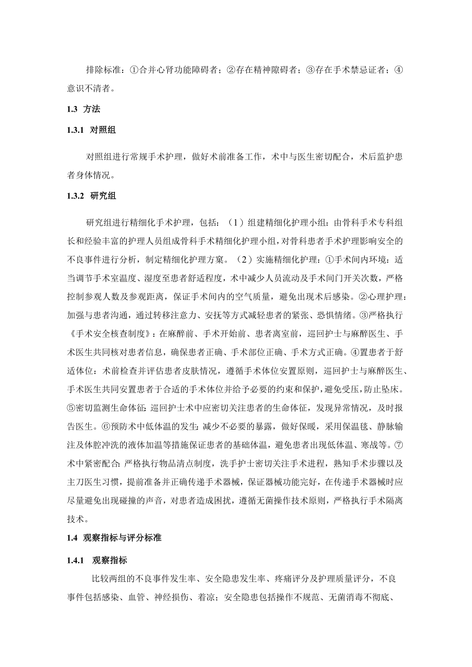 精细化护理在骨科手术护理安全管理中的应用价值分析.docx_第2页