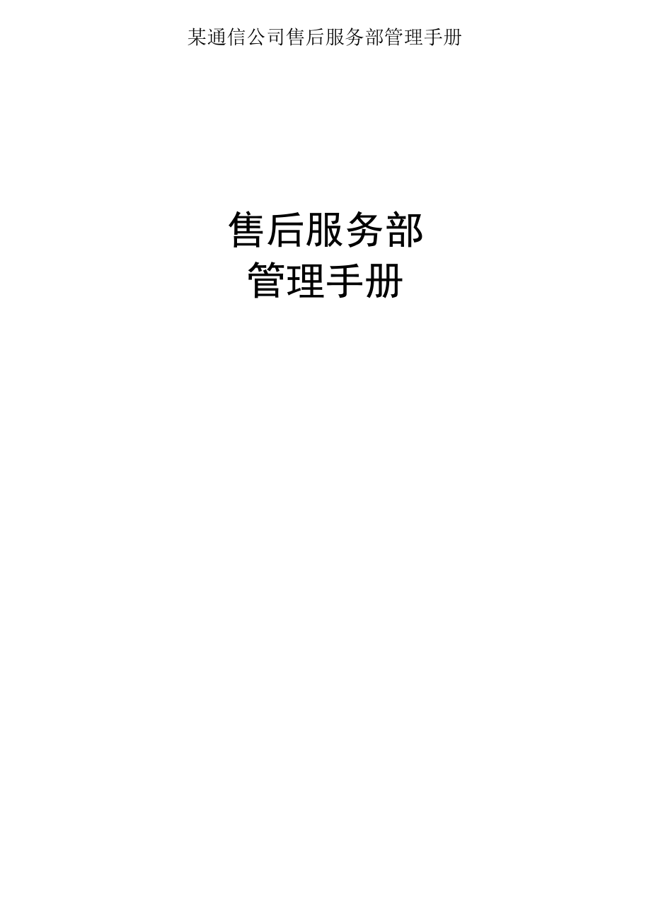 某通信公司售后服务部管理手册.docx_第1页