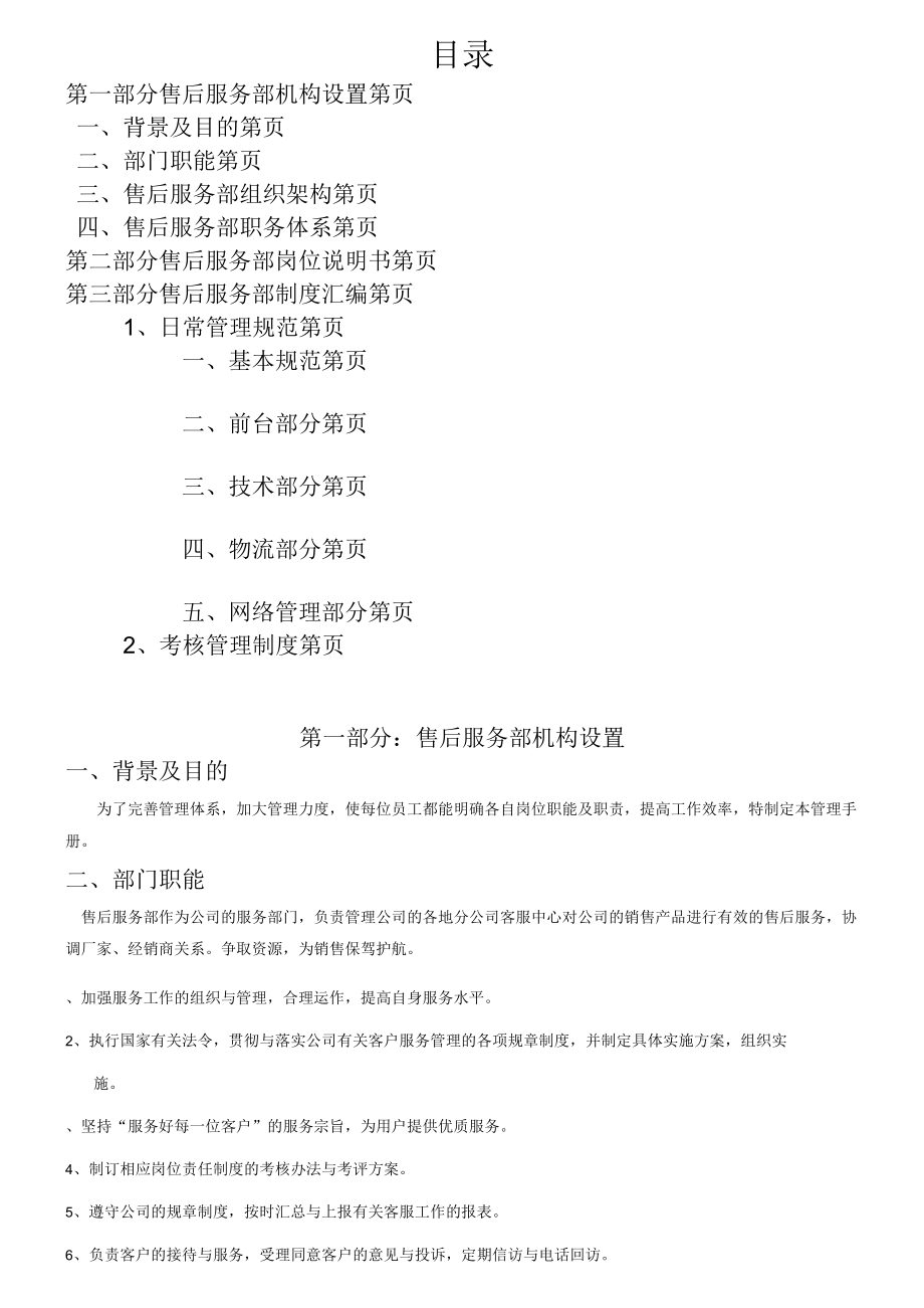 某通信公司售后服务部管理手册.docx_第2页