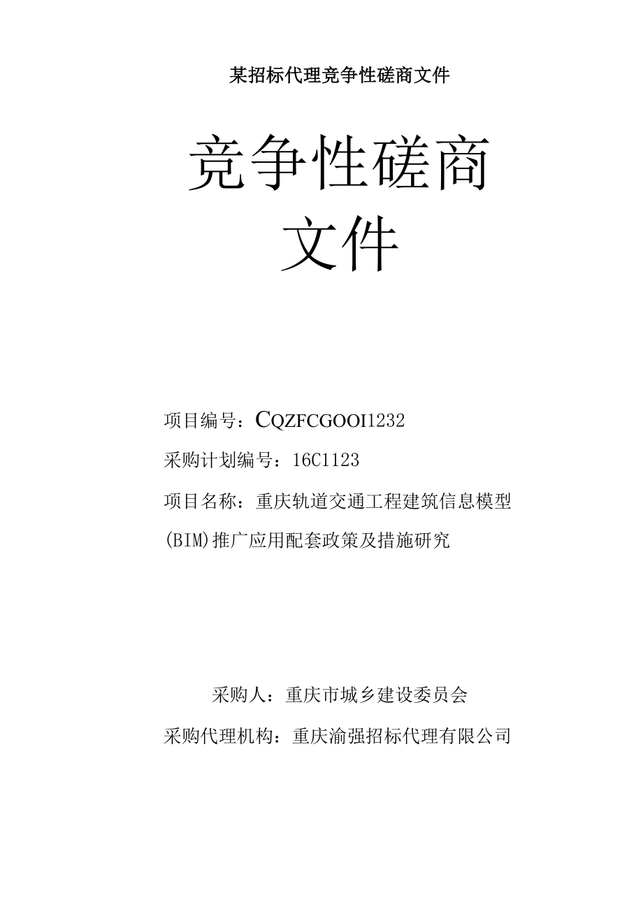 某招标代理竞争性磋商文件.docx_第1页