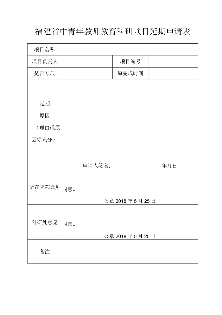 福建省中青年教师教育科研项目延期申请表.docx_第1页