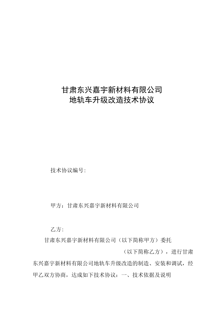 甘肃东兴嘉宇新材料有限公司地轨车升级改造技术协议.docx_第1页