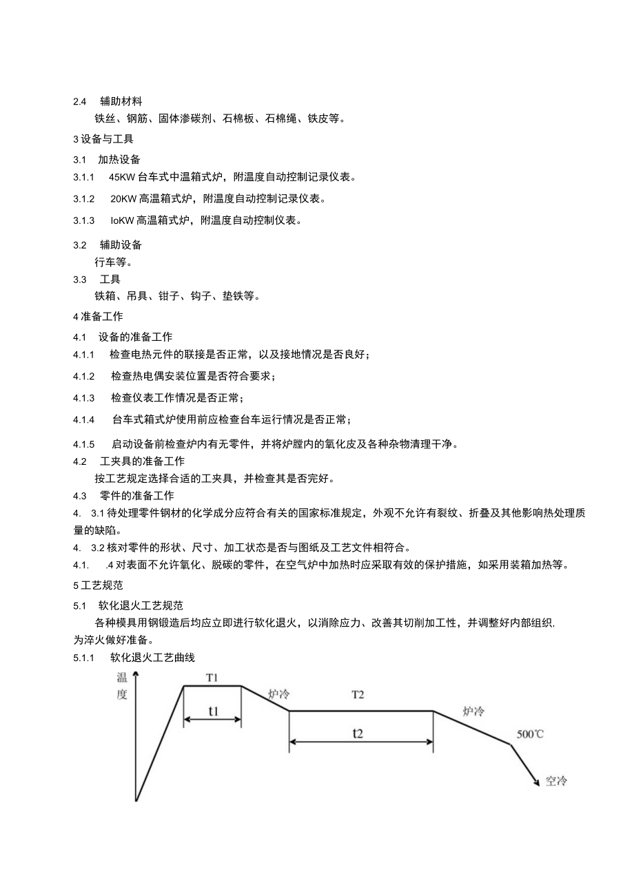 模具用钢退火工艺守则.docx_第3页