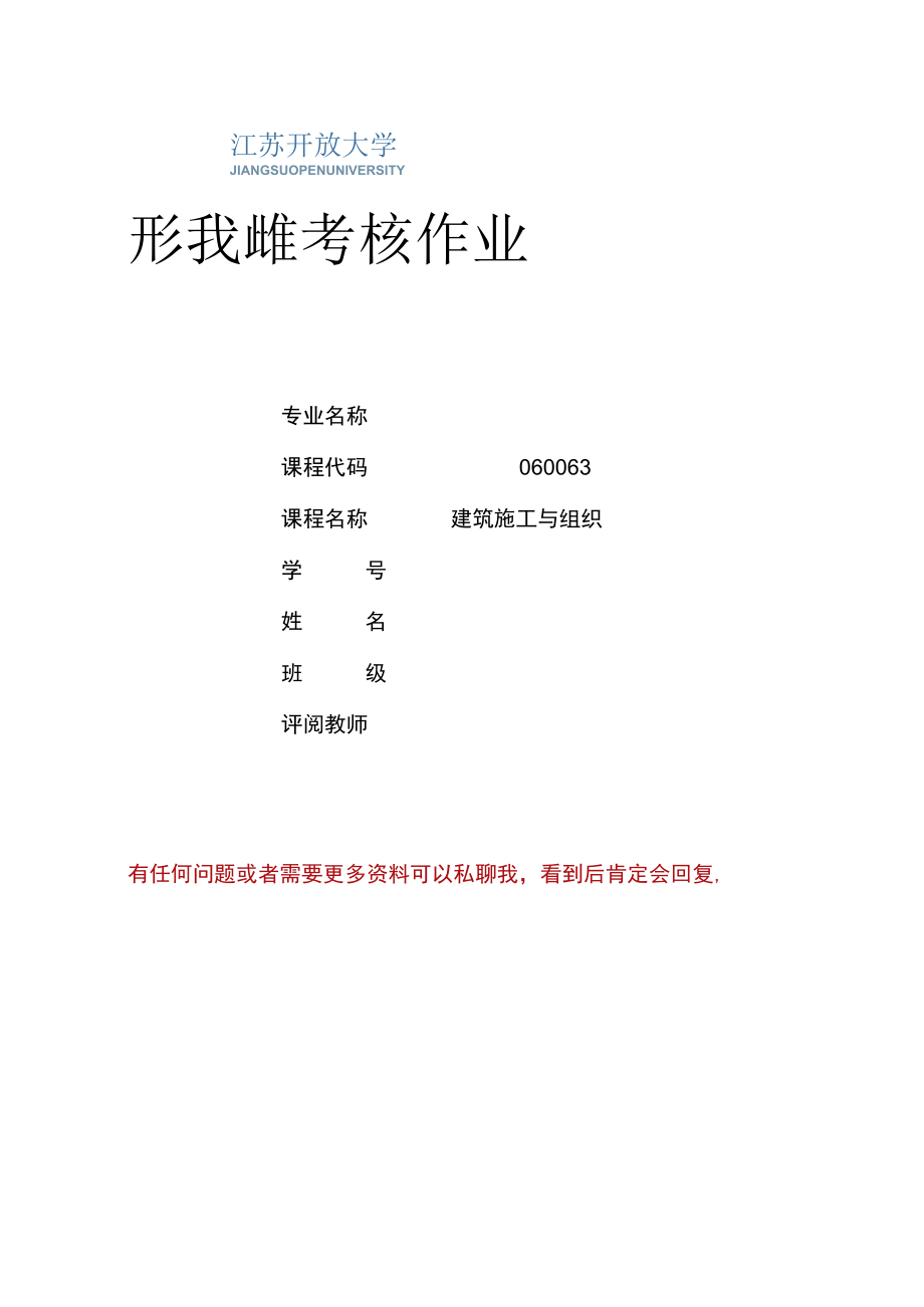 江苏开放大学建筑施工与组织综合大作业（2302）.docx_第1页