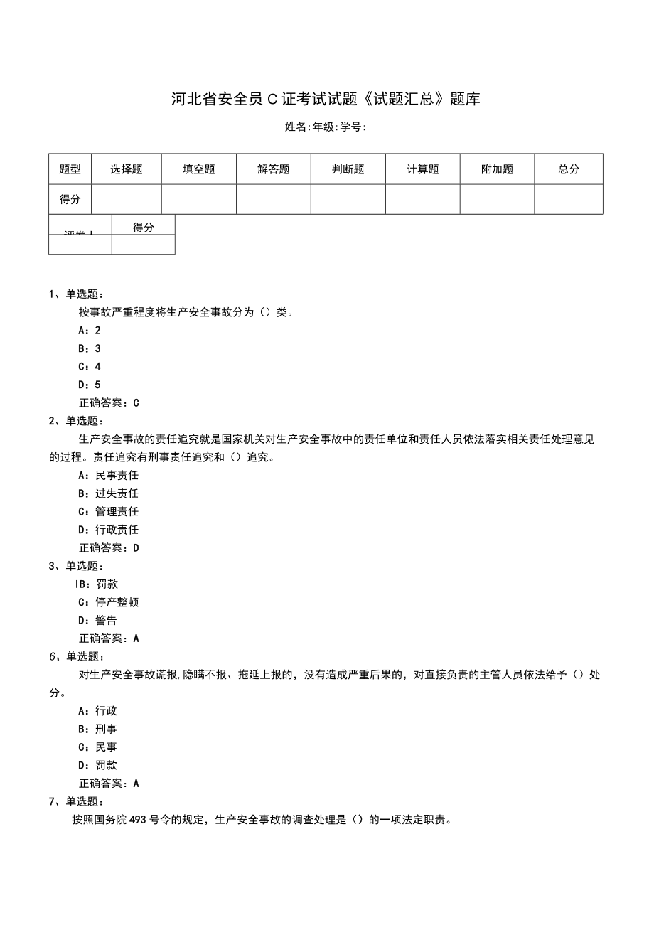 河北省安全员C证考试试题《试题汇总》题库.docx_第1页