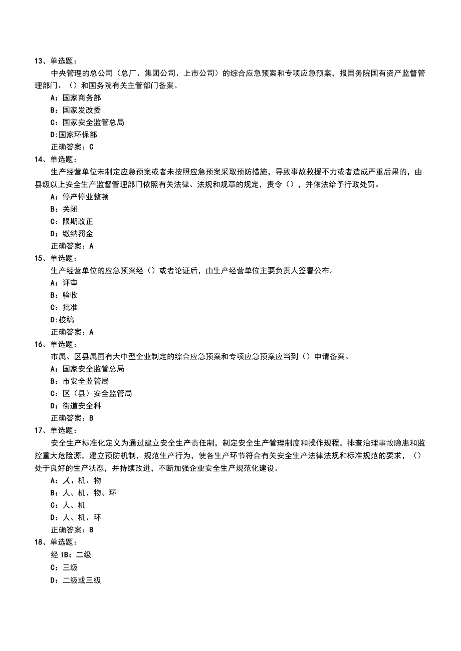 河北省安全员C证考试试题《试题汇总》题库.docx_第3页