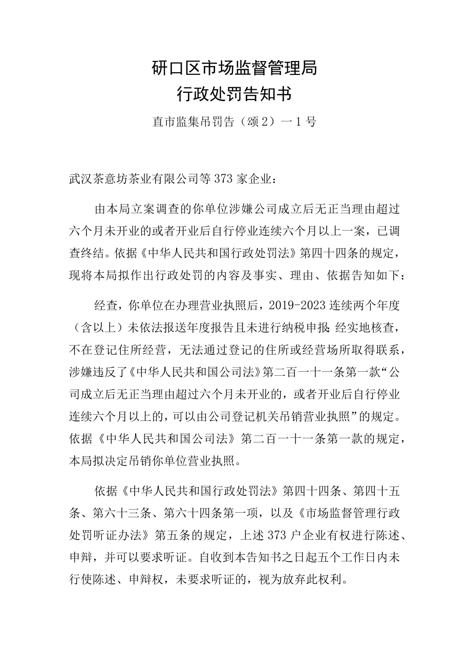 硚口区市场监督管理局行政处罚告知书.docx_第1页