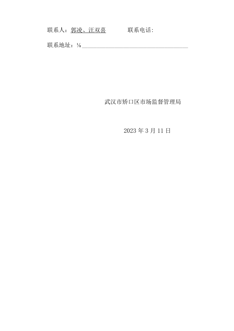 硚口区市场监督管理局行政处罚告知书.docx_第2页