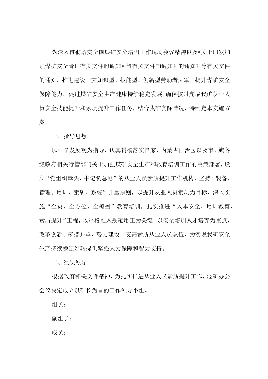 煤矿从业人员安全技能和素质提升实施方案.docx_第1页