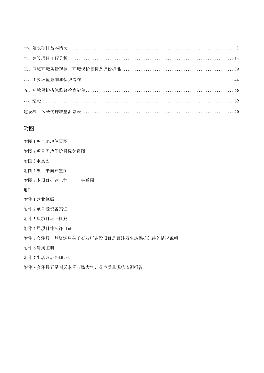 石灰厂氢氧化钙建设项目环评报告.docx_第1页