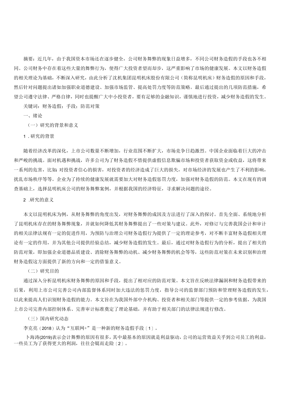 浅谈公司财务造假手段及防范对策.docx_第1页