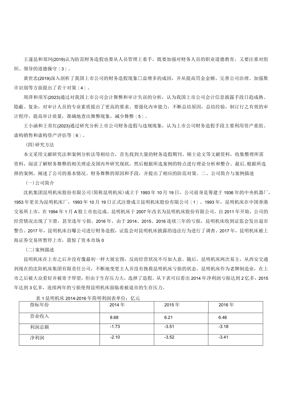 浅谈公司财务造假手段及防范对策.docx_第2页