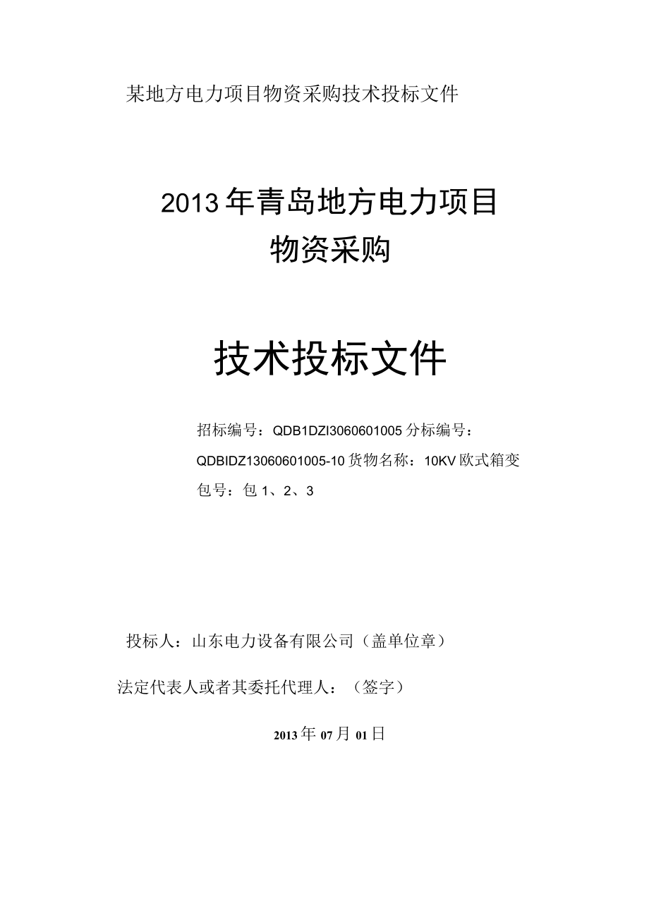 某地方电力项目物资采购技术投标文件.docx_第1页