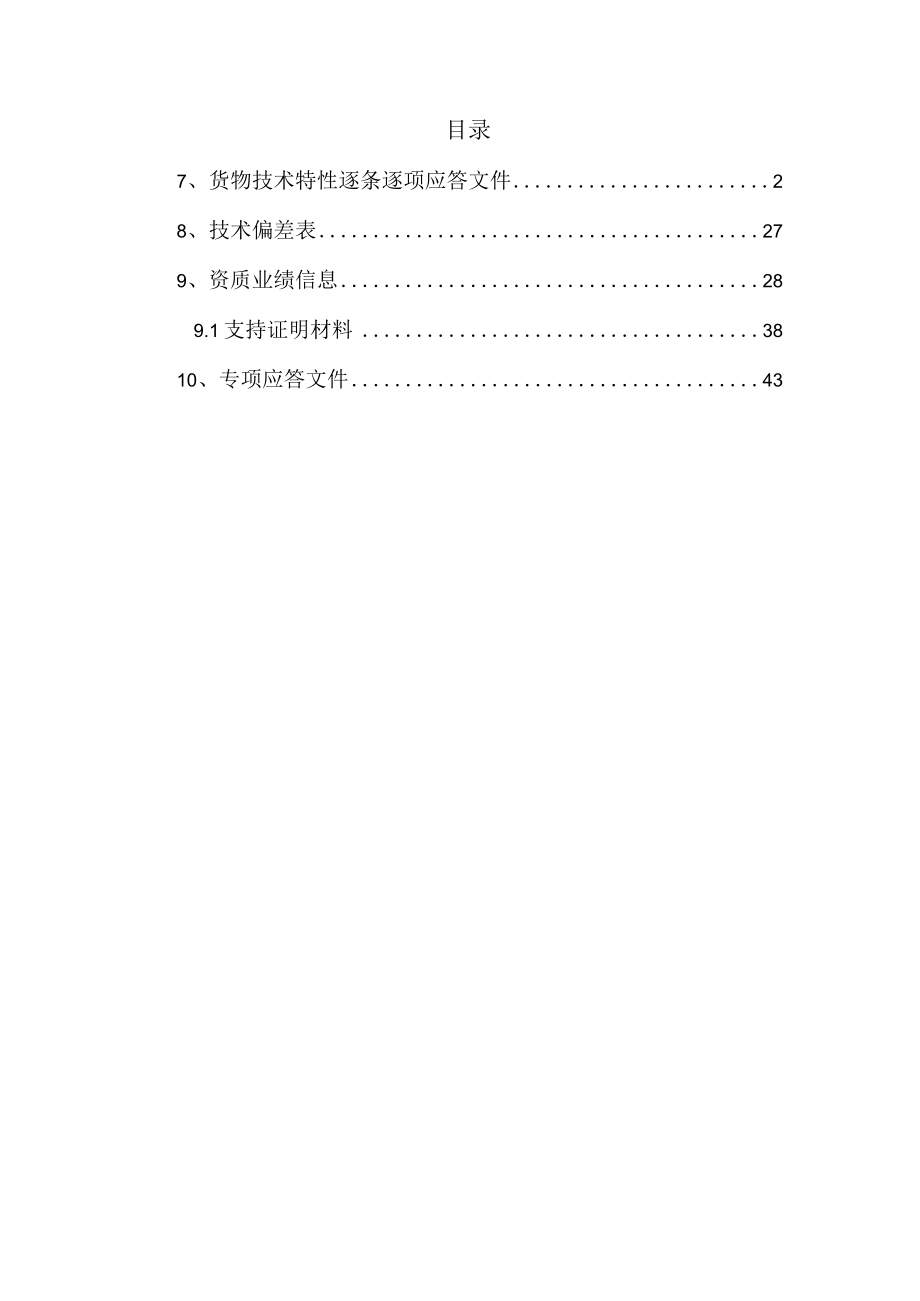 某地方电力项目物资采购技术投标文件.docx_第2页