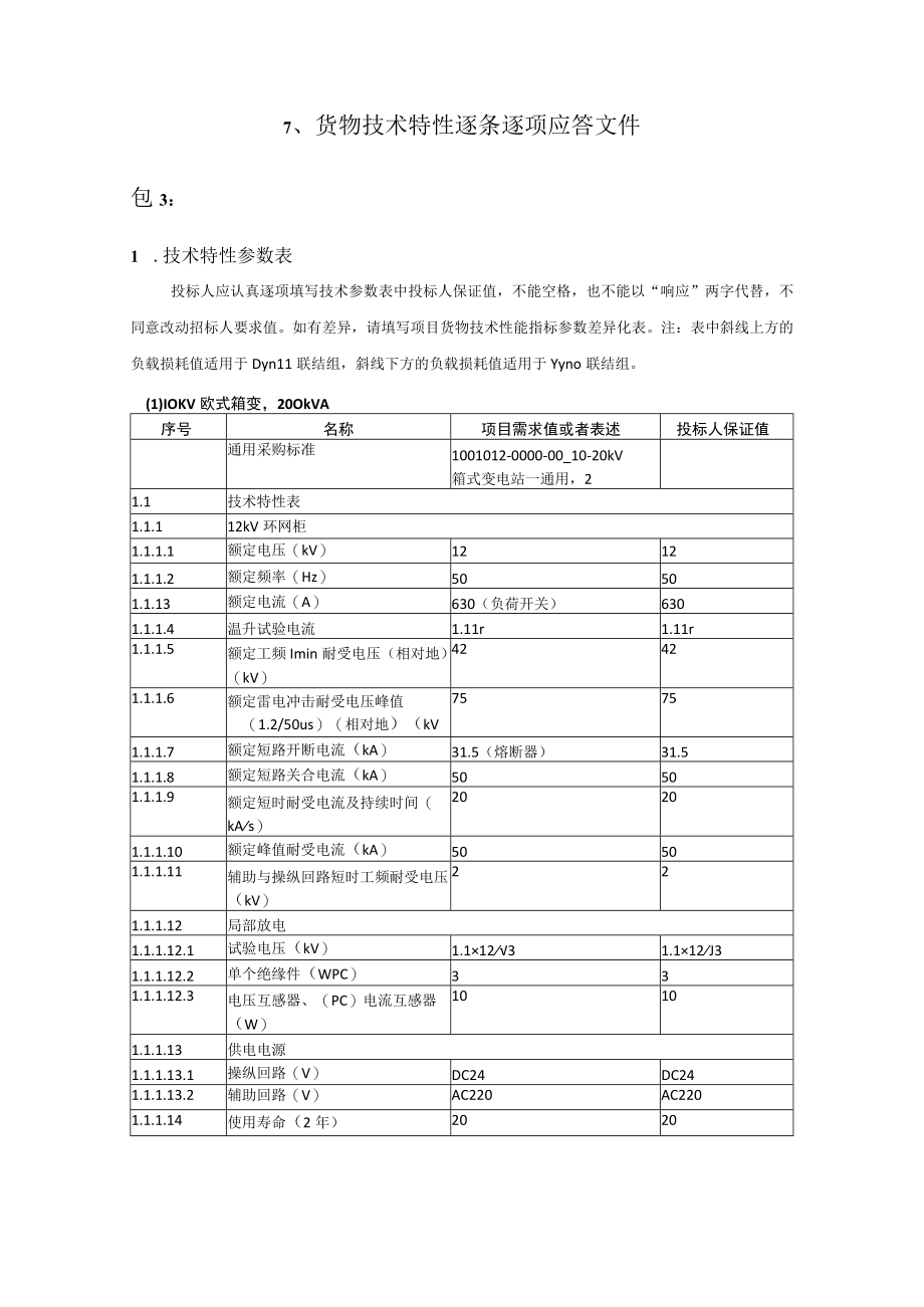 某地方电力项目物资采购技术投标文件.docx_第3页