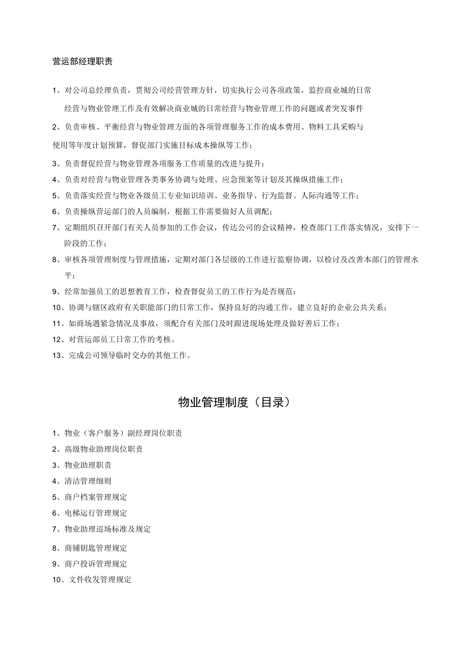 某物业管理营运部管理制度.docx_第3页