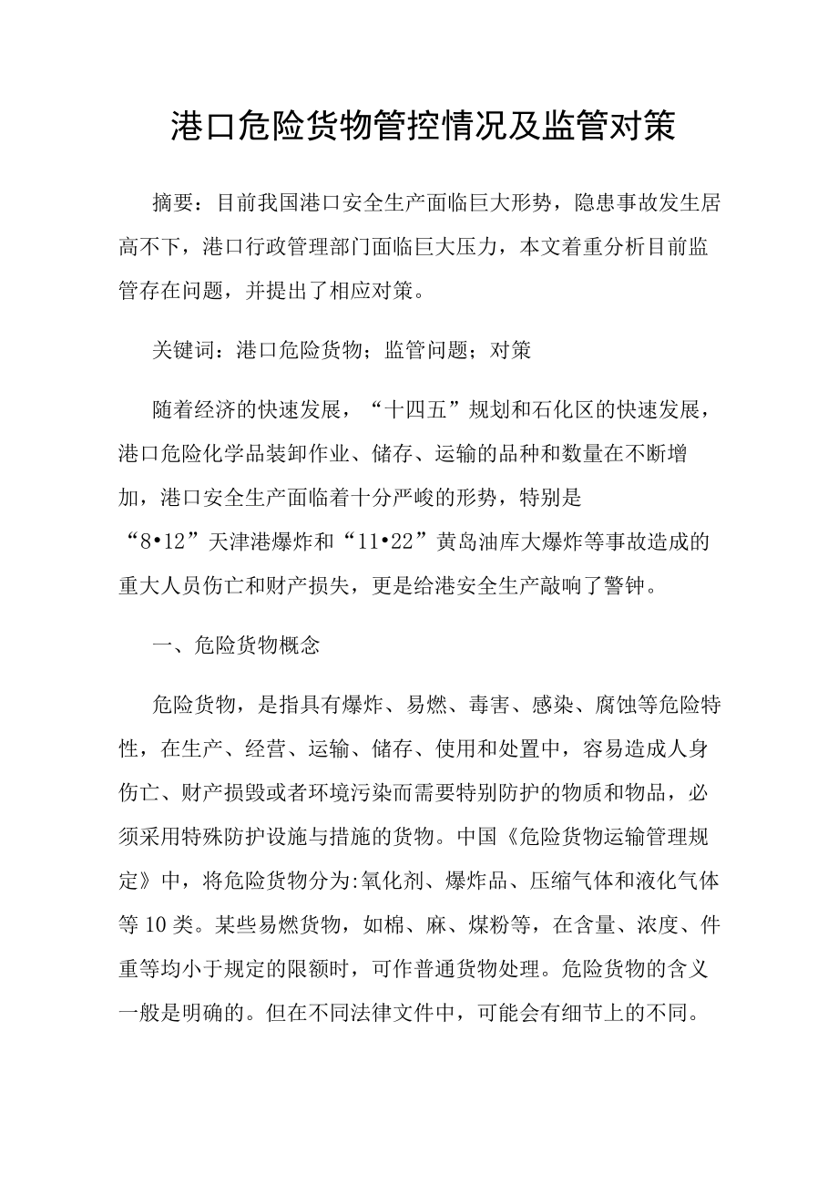 港口危险货物管控情况及监管对策.docx_第1页