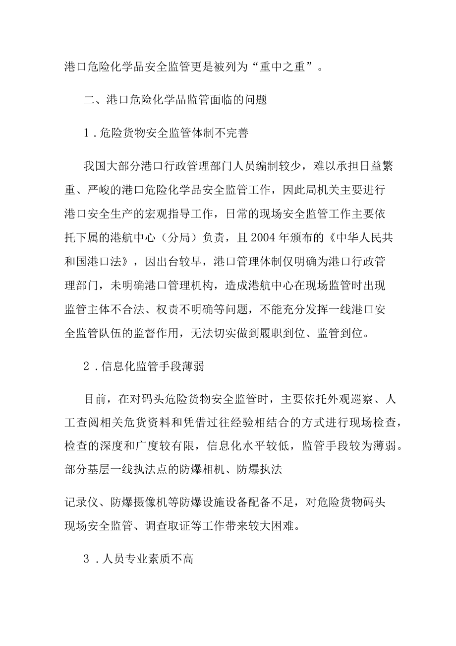 港口危险货物管控情况及监管对策.docx_第2页