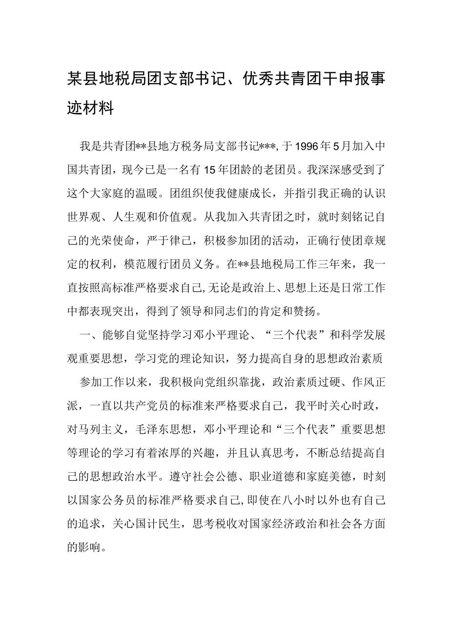 某县地税局团支部书记优秀共青团干申报事迹材料.docx_第1页