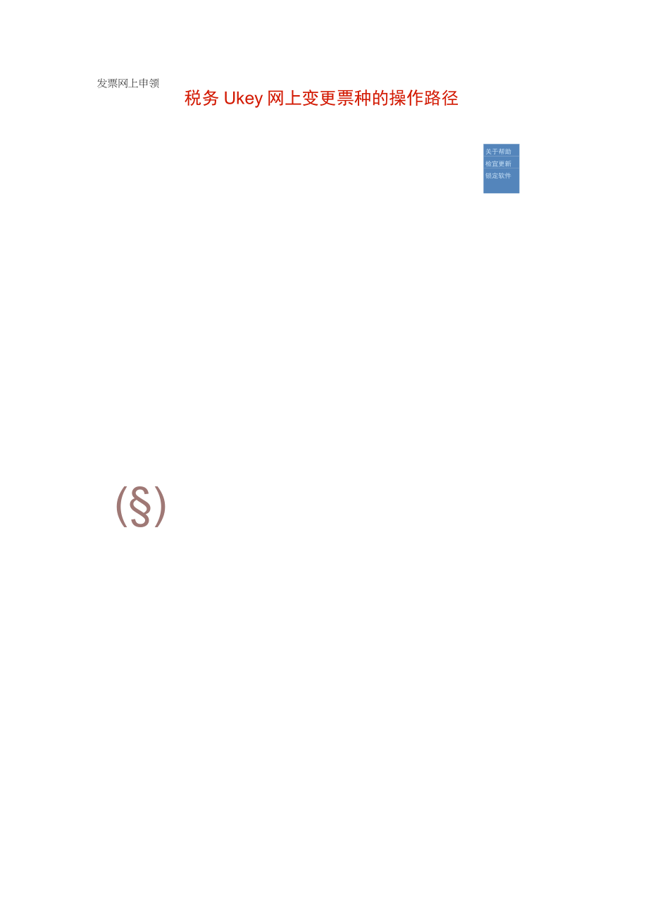 税务UK软件网上变更票种路径.docx_第1页