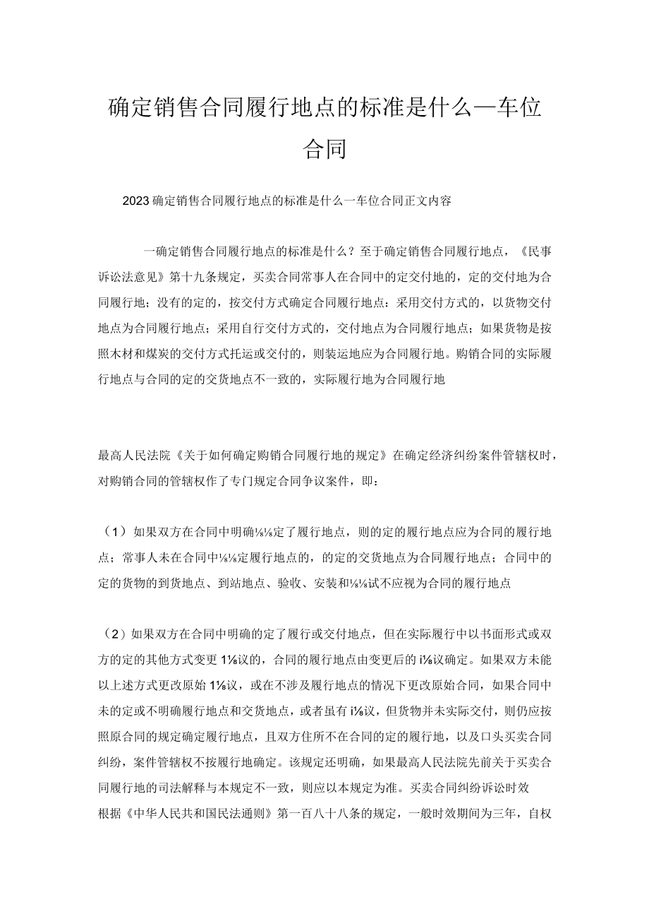 确定销售合同履行地点的标准是什么_车位合同.docx_第1页