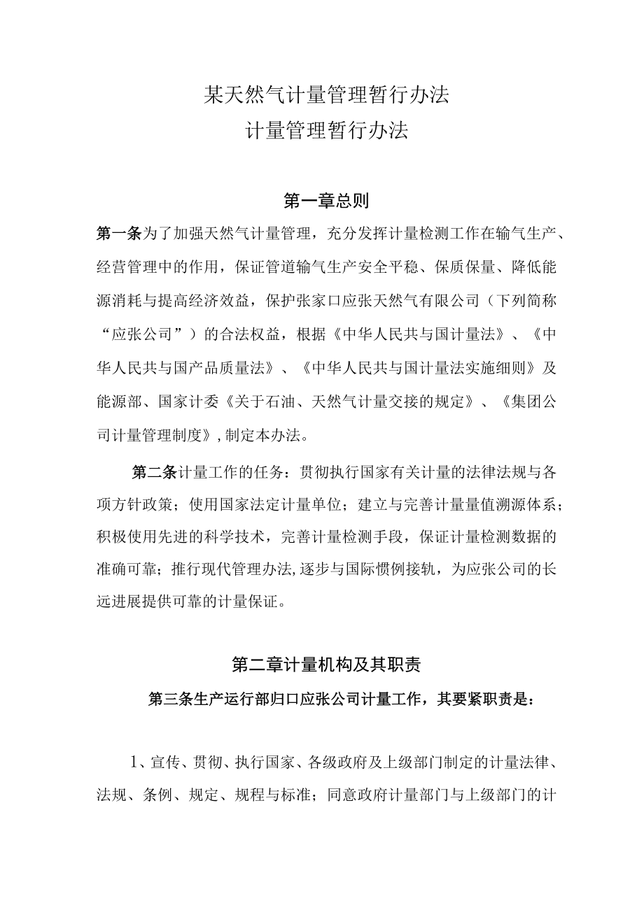 某天然气计量管理暂行办法.docx_第1页